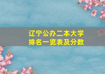 辽宁公办二本大学排名一览表及分数