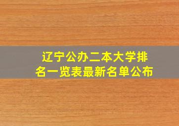 辽宁公办二本大学排名一览表最新名单公布