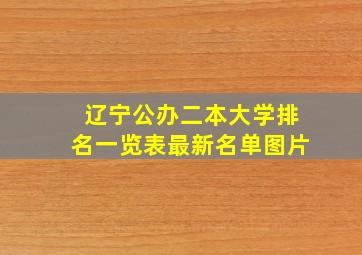 辽宁公办二本大学排名一览表最新名单图片