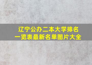 辽宁公办二本大学排名一览表最新名单图片大全