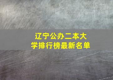 辽宁公办二本大学排行榜最新名单