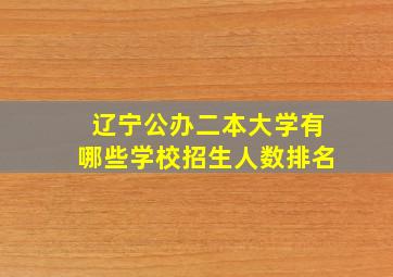 辽宁公办二本大学有哪些学校招生人数排名