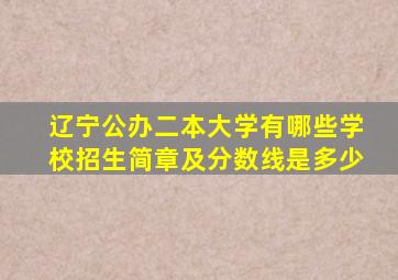 辽宁公办二本大学有哪些学校招生简章及分数线是多少