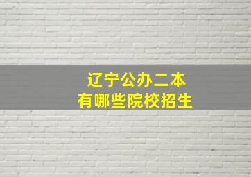 辽宁公办二本有哪些院校招生