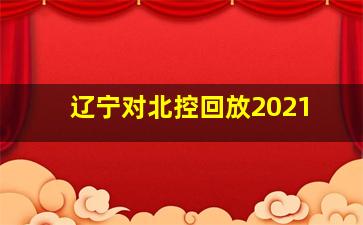 辽宁对北控回放2021