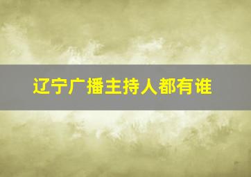 辽宁广播主持人都有谁