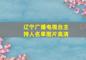 辽宁广播电视台主持人名单图片高清