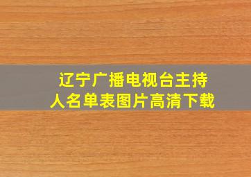 辽宁广播电视台主持人名单表图片高清下载