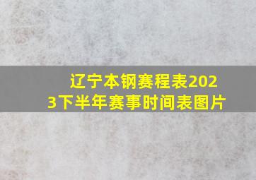 辽宁本钢赛程表2023下半年赛事时间表图片