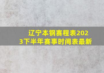 辽宁本钢赛程表2023下半年赛事时间表最新