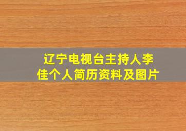 辽宁电视台主持人李佳个人简历资料及图片