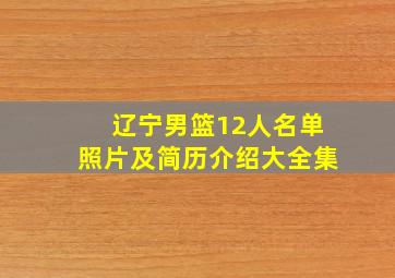 辽宁男篮12人名单照片及简历介绍大全集