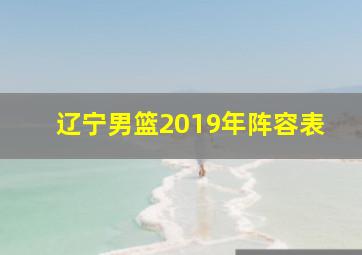 辽宁男篮2019年阵容表