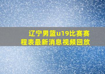 辽宁男篮u19比赛赛程表最新消息视频回放