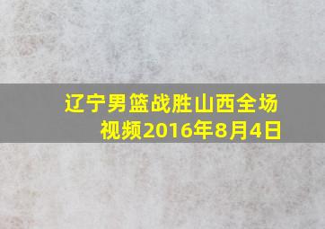 辽宁男篮战胜山西全场视频2016年8月4日