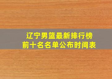 辽宁男篮最新排行榜前十名名单公布时间表