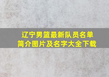 辽宁男篮最新队员名单简介图片及名字大全下载