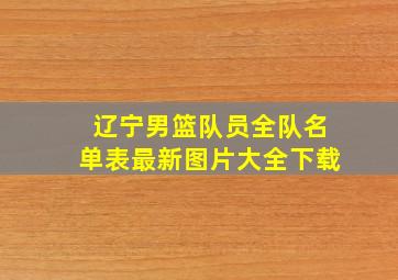 辽宁男篮队员全队名单表最新图片大全下载