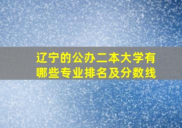 辽宁的公办二本大学有哪些专业排名及分数线