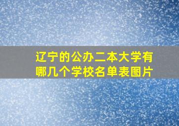 辽宁的公办二本大学有哪几个学校名单表图片