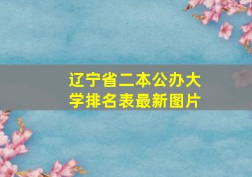 辽宁省二本公办大学排名表最新图片