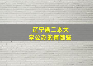 辽宁省二本大学公办的有哪些