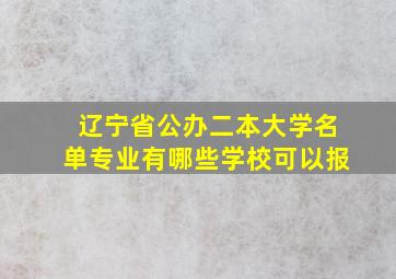 辽宁省公办二本大学名单专业有哪些学校可以报