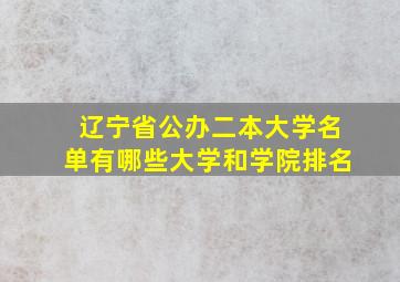 辽宁省公办二本大学名单有哪些大学和学院排名