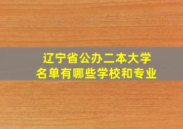 辽宁省公办二本大学名单有哪些学校和专业