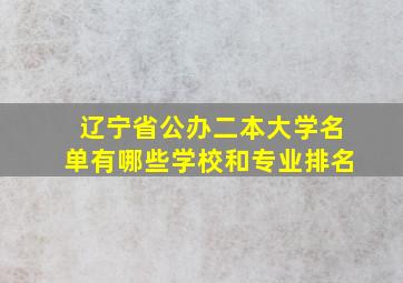 辽宁省公办二本大学名单有哪些学校和专业排名