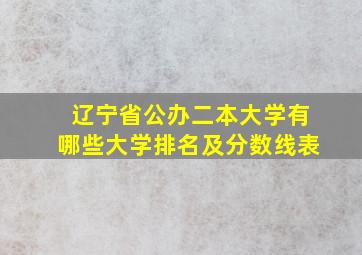 辽宁省公办二本大学有哪些大学排名及分数线表