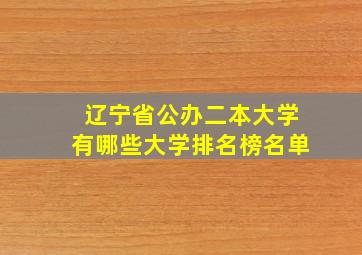 辽宁省公办二本大学有哪些大学排名榜名单