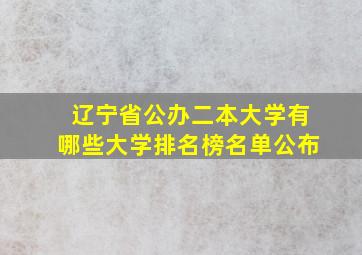 辽宁省公办二本大学有哪些大学排名榜名单公布