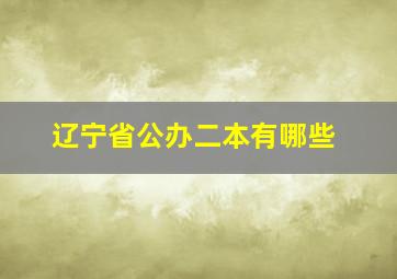 辽宁省公办二本有哪些