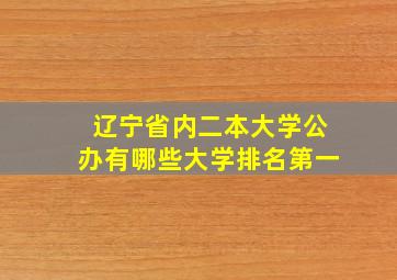 辽宁省内二本大学公办有哪些大学排名第一