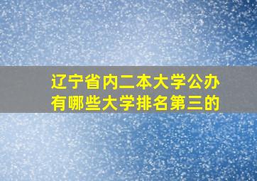 辽宁省内二本大学公办有哪些大学排名第三的