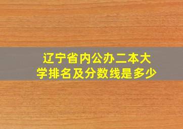 辽宁省内公办二本大学排名及分数线是多少