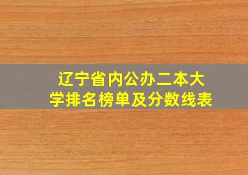 辽宁省内公办二本大学排名榜单及分数线表