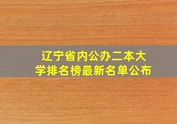 辽宁省内公办二本大学排名榜最新名单公布