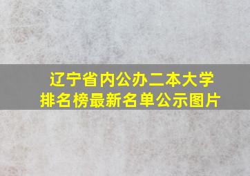 辽宁省内公办二本大学排名榜最新名单公示图片