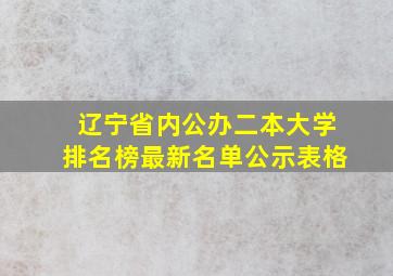 辽宁省内公办二本大学排名榜最新名单公示表格