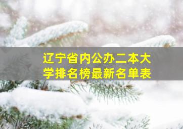 辽宁省内公办二本大学排名榜最新名单表