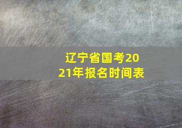 辽宁省国考2021年报名时间表