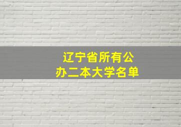 辽宁省所有公办二本大学名单