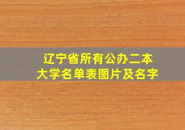 辽宁省所有公办二本大学名单表图片及名字