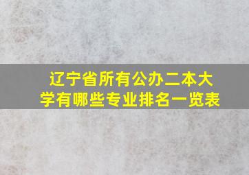 辽宁省所有公办二本大学有哪些专业排名一览表