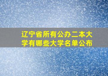 辽宁省所有公办二本大学有哪些大学名单公布