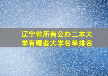 辽宁省所有公办二本大学有哪些大学名单排名