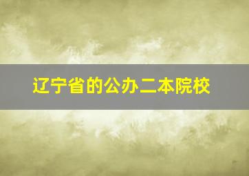 辽宁省的公办二本院校