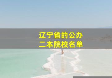 辽宁省的公办二本院校名单